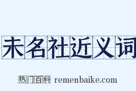 未名社近义词是什么意思的图片